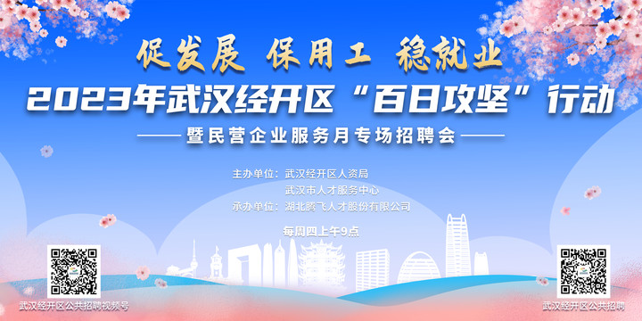 武汉经开区百日千万网络招聘行动专场招聘会