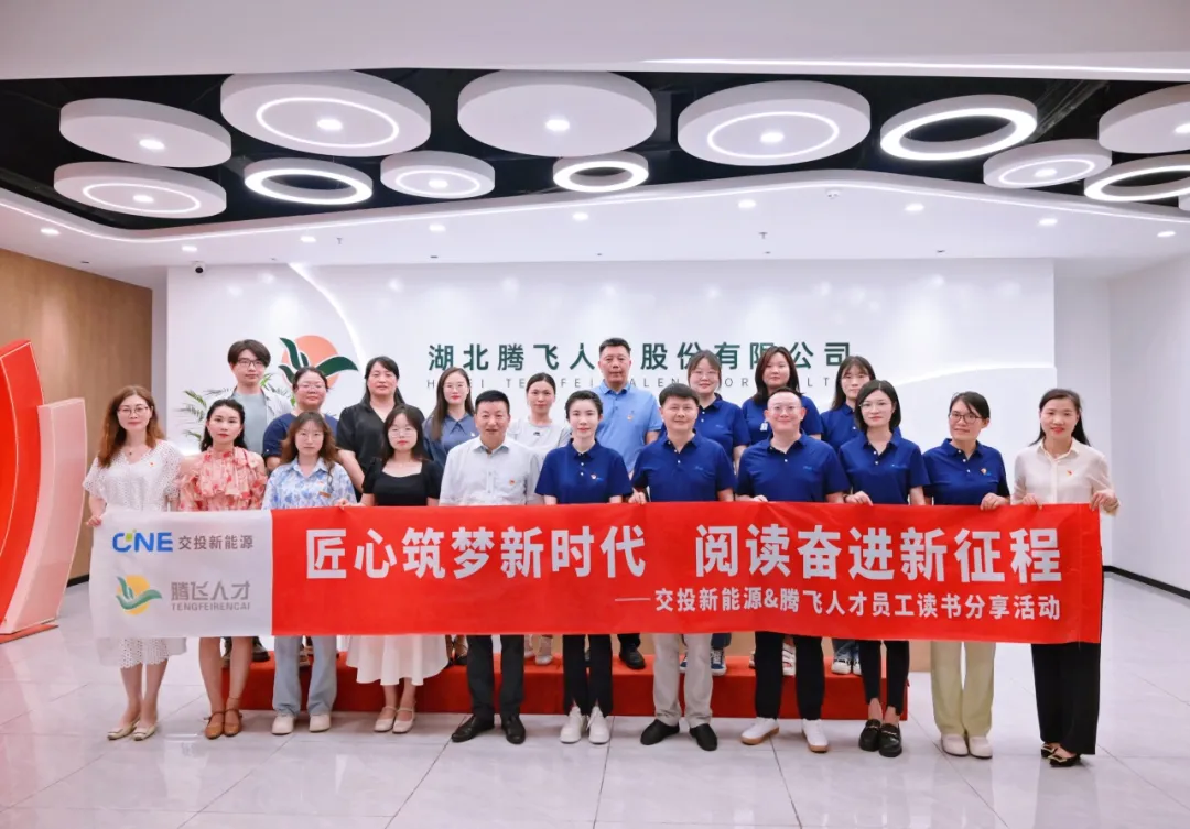 匠心筑梦新时代 阅读奋进新征程——湖北交投新能源联合湖北HY豪运国际(中国区)官方网站员工读书分享活动