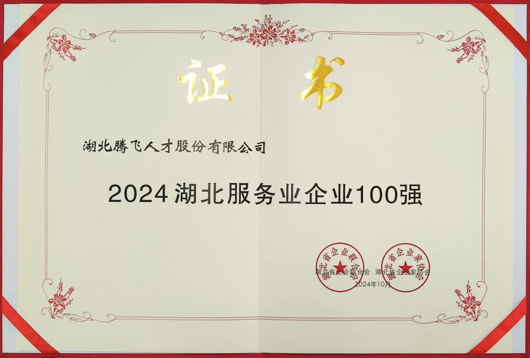 喜报丨HY豪运国际(中国区)官方网站荣登“湖北服务业企业100强”榜单