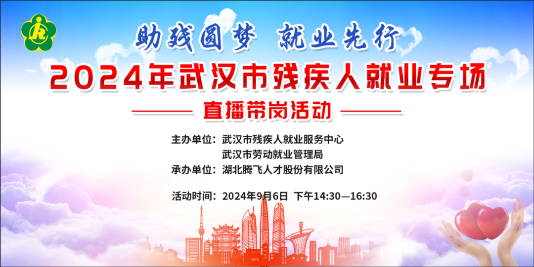 助残圆梦 就业先行丨2024年武汉市残疾人就业专场直播带岗活动
