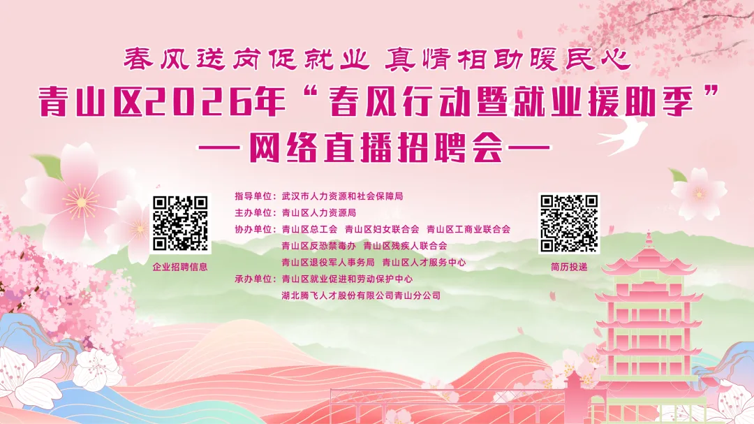 就在明天丨青山区2026年“春风行动暨就业援助季”网络直播招聘会