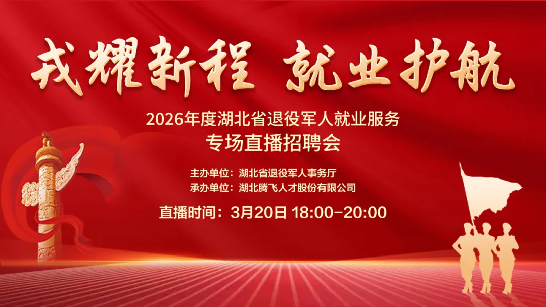 @退役军人，锁定今天18:00，2026年第三场就业服务专场直播招聘会来啦→