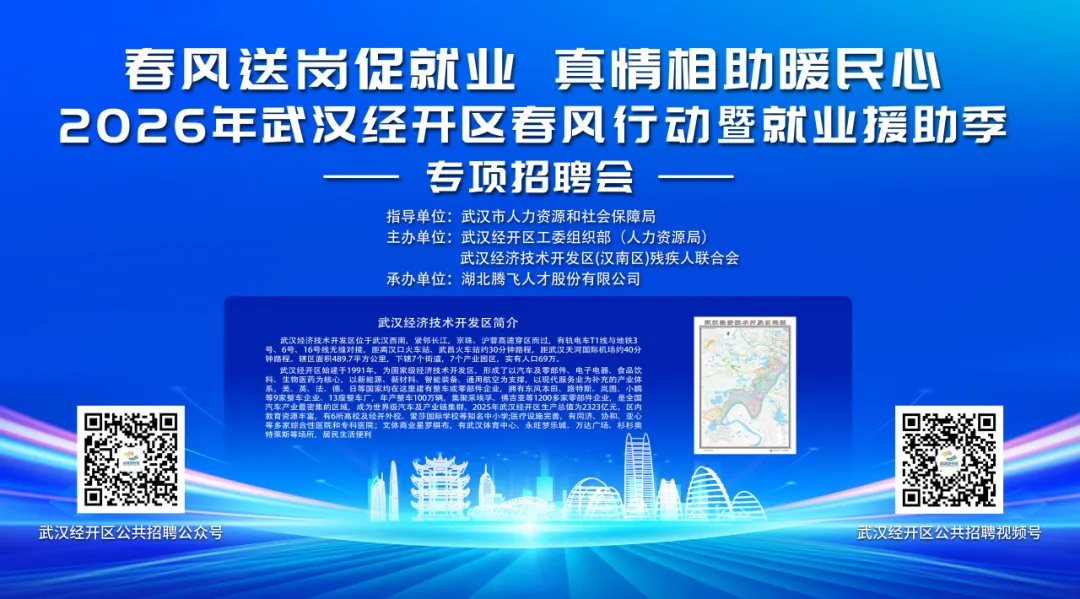 招聘会讯丨就在明天 武汉经开区春风行动暨就业援助季专项招聘会
