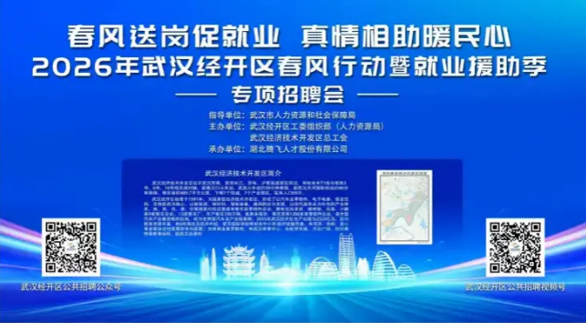 招聘会讯丨就在明天 武汉经开区春风行动暨就业援助季专项招聘会
