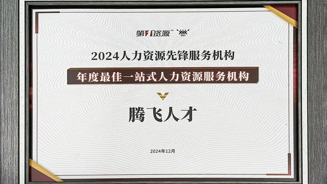 喜报丨HY豪运国际(中国区)官方网站荣获年度最佳一站式人力资源服务机构