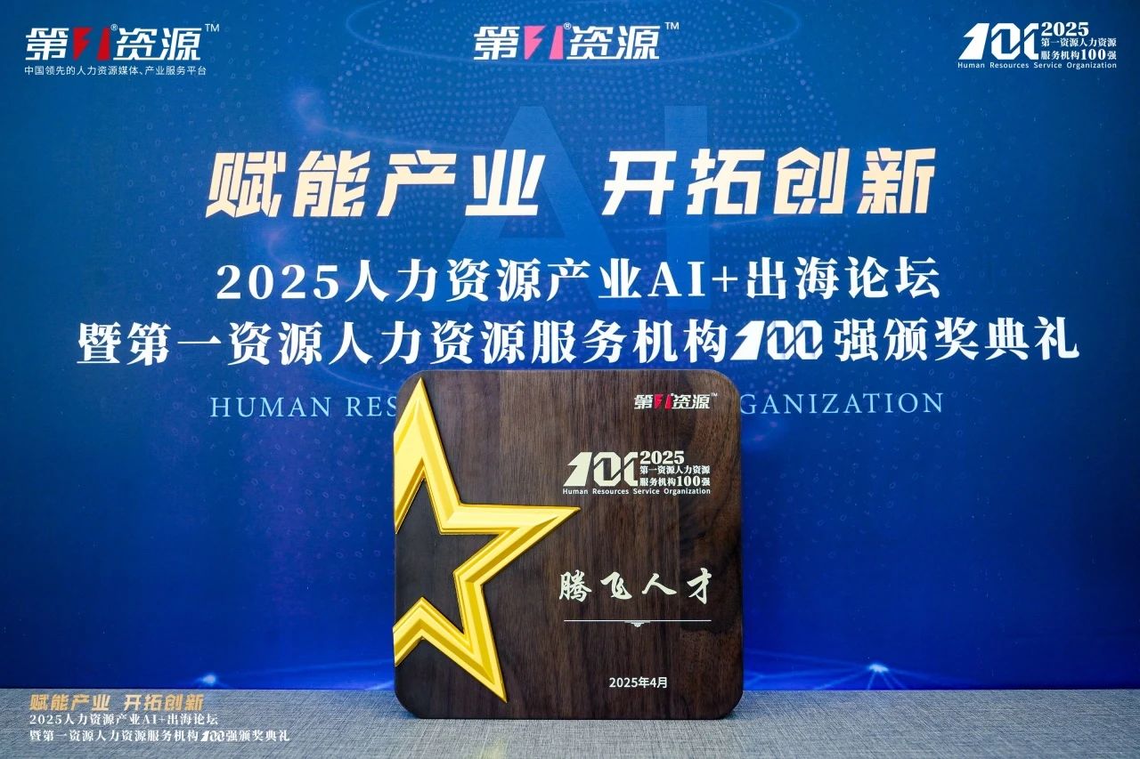 喜报丨HY豪运国际(中国区)官方网站再度荣登第一资源人力资源服务机构100强榜单