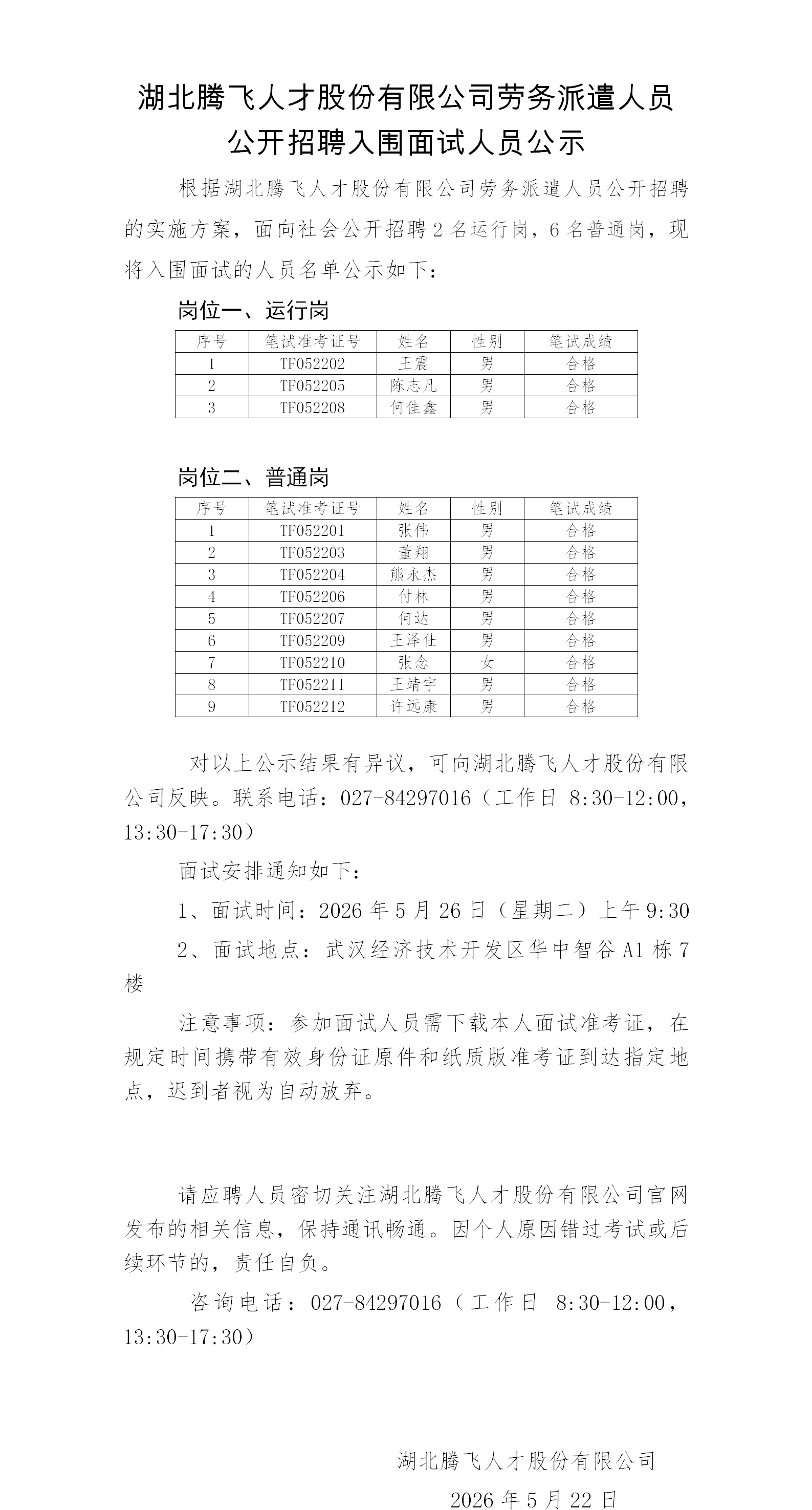 入围面试公示-武汉农耕2026.5.22_01.png