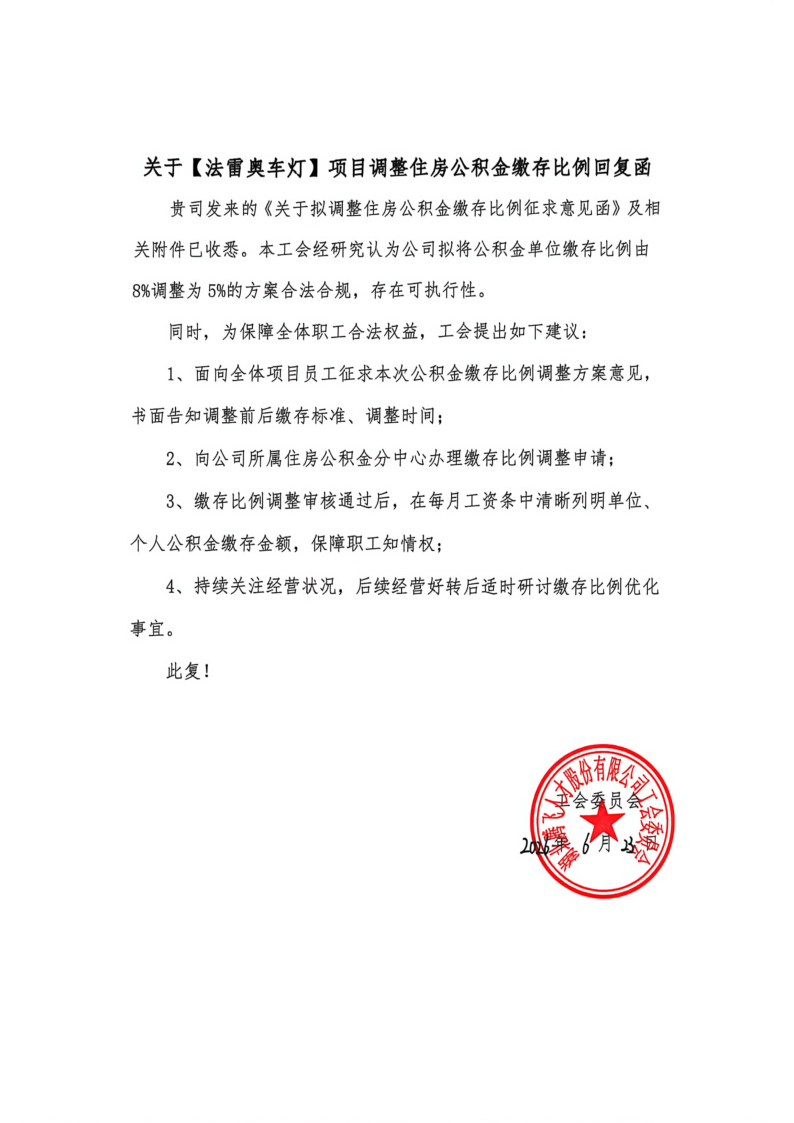法雷奥公积金比例回复函_1.png