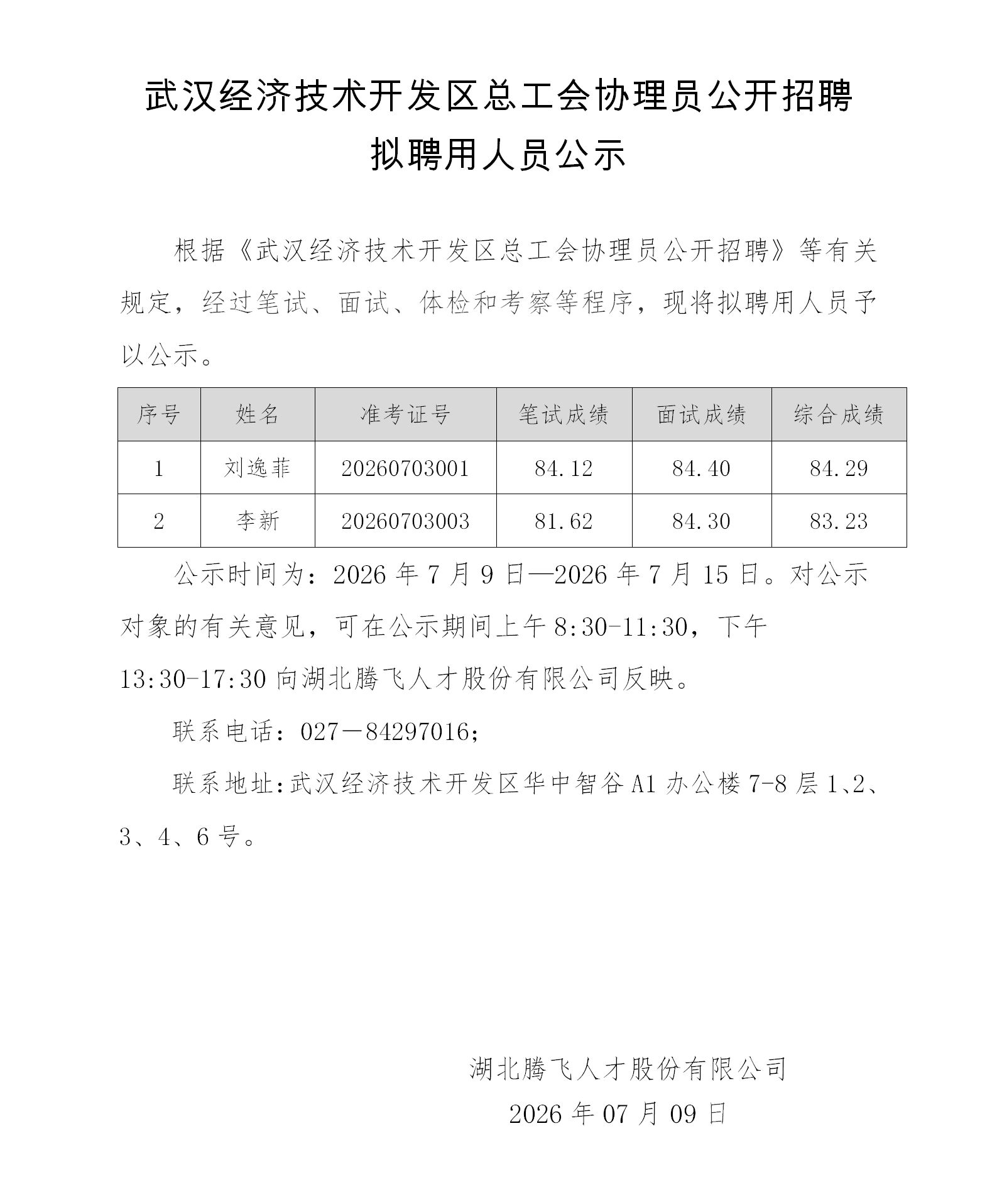 拟聘用人员公示.png