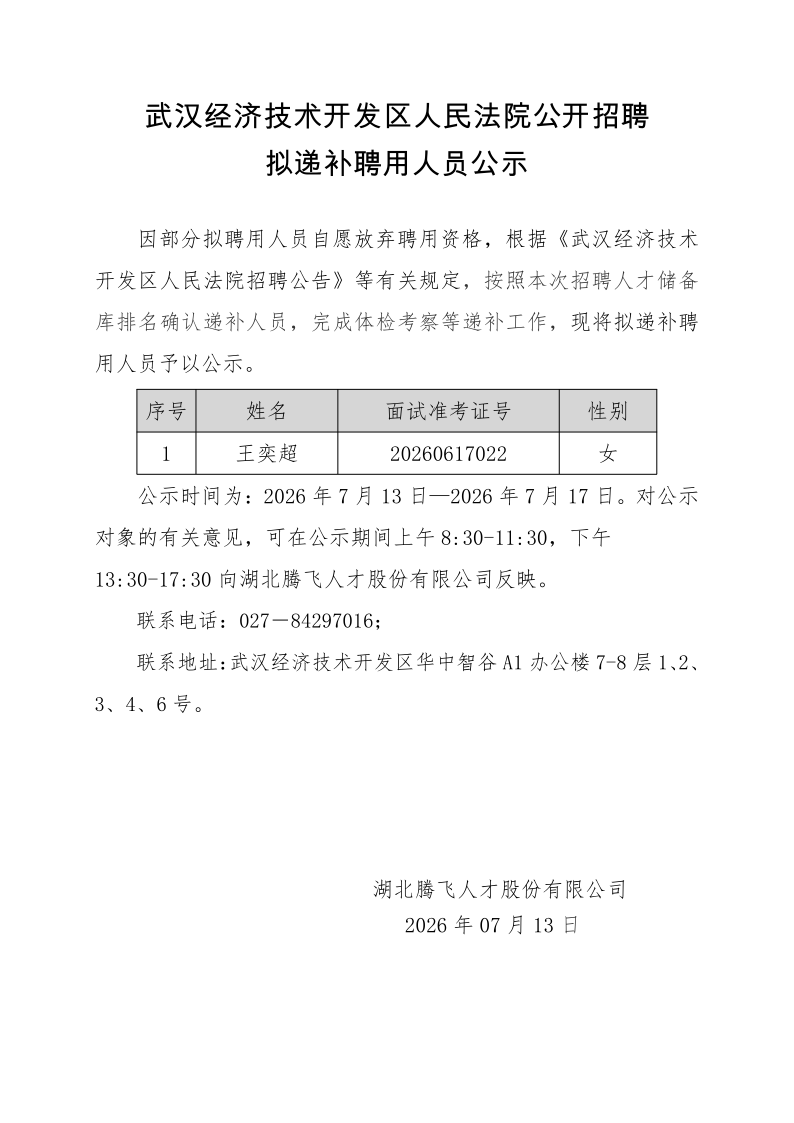 10.法院拟递补聘用人员公示_1.png
