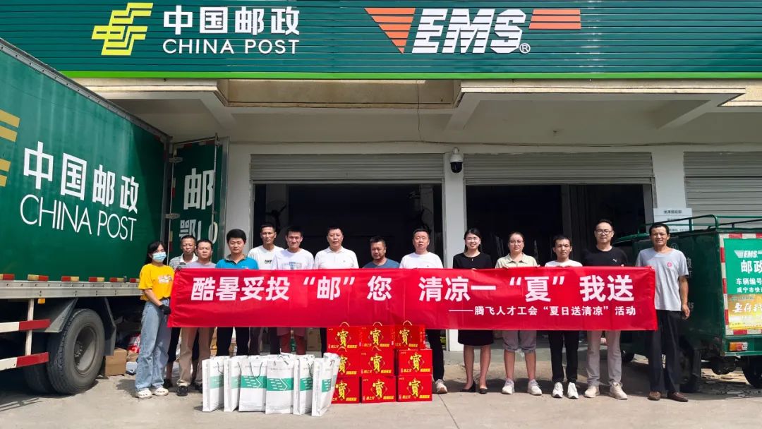 酷暑妥投“邮”你，清凉一“夏”我送——HY豪运国际(中国区)官方网站工会开展“夏日送清凉”活动