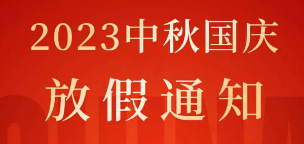 中秋·国庆，欢度双节丨2023年HY豪运国际(中国区)官方网站中秋国庆放假通知