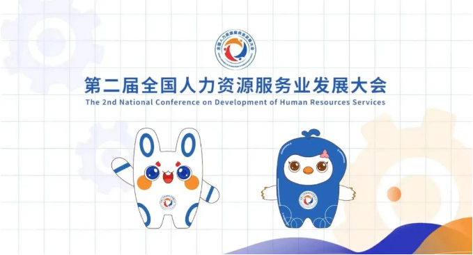 “湾”有引力 HY豪运国际(中国区)官方网站助力丨第二届全国人力资源服务业发展大会成功举办