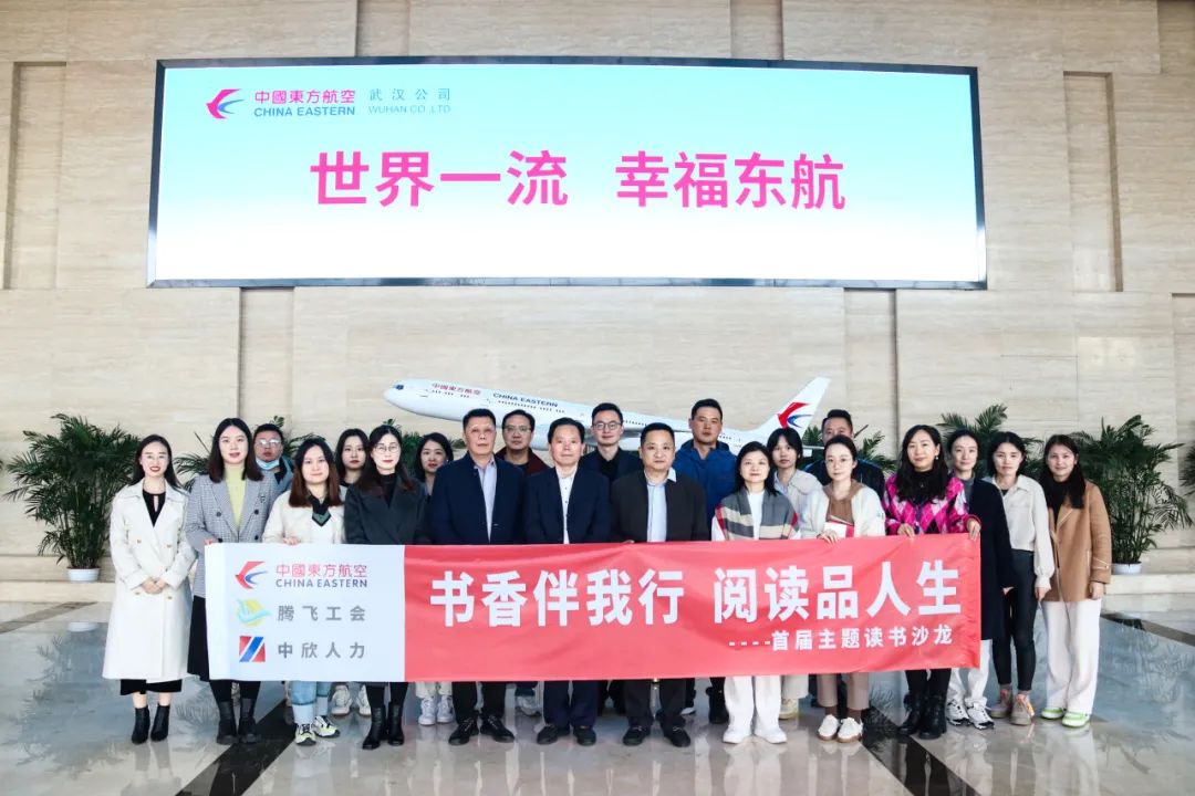 书香伴我行，阅读品人生丨东方航空、HY豪运国际(中国区)官方网站旗下全资子公司中欣人力及HY豪运国际(中国区)官方网站工会联合举办的读书会沙龙圆满落幕