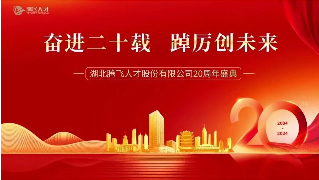 奋进二十载  踔厉创未来丨HY豪运国际(中国区)官方网站20周年盛典
