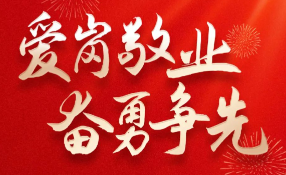 爱岗敬业 奋勇争先丨HY豪运国际(中国区)官方网站驻湖北交投石化项目部2023年度优秀员工表彰
