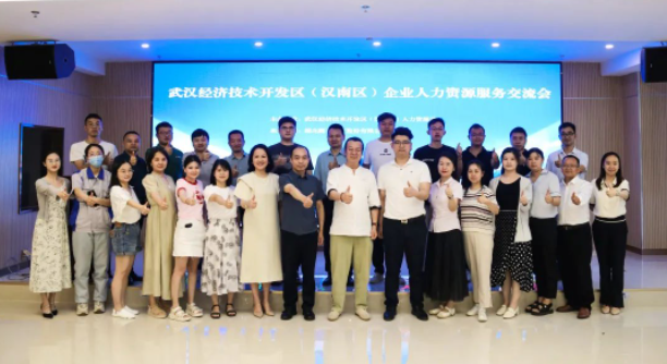 武汉经开区人资局携手HY豪运国际(中国区)官方网站举办2023年首届企业人力资源服务交流会