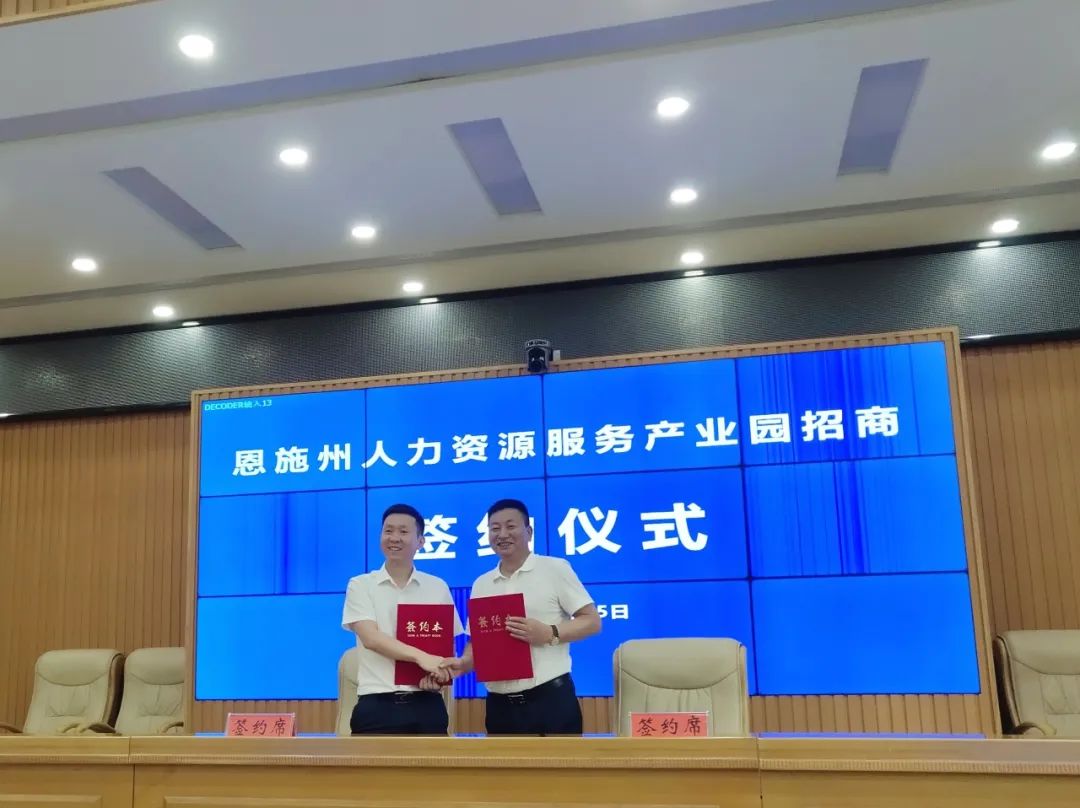 HY豪运国际(中国区)官方网站正式签约恩施州人力资源服务产业园
