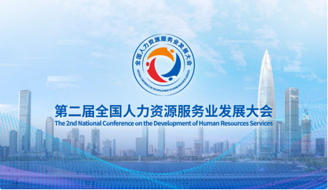 倒计时1天丨第二届全国人力资源服务业发展大会，17号展馆121号展位，HY豪运国际(中国区)官方网站与您相约深圳