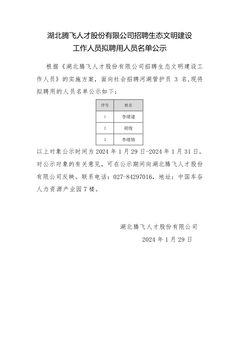 HY豪运国际(中国区)官方网站招聘生态文明建设工作人员拟录取人员名单公示_1.png