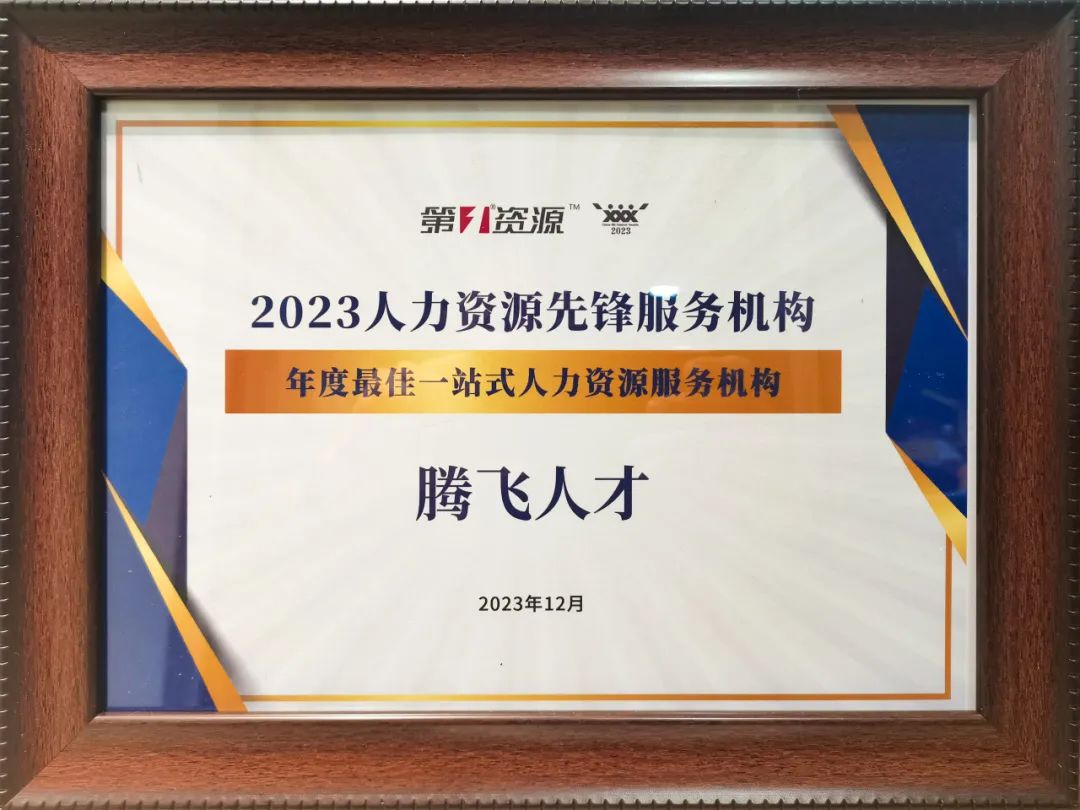 喜报丨HY豪运国际(中国区)官方网站荣获“2023年度最佳一站式人力资源服务机构”
