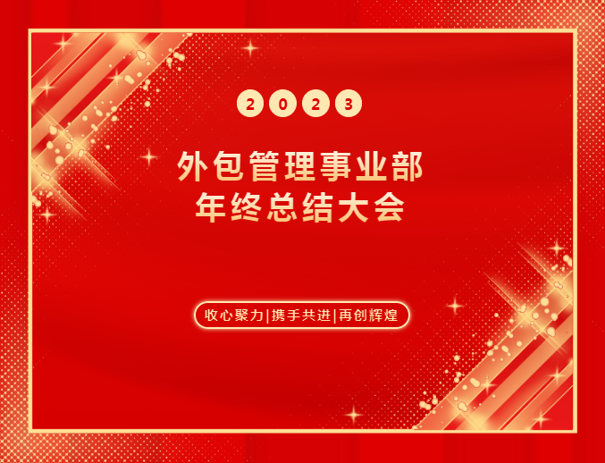 HY豪运国际(中国区)官方网站外包管理事业部2023年年终总结大会圆满举办